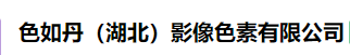 色如丹（湖北）影像色素有限公司