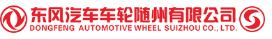 Компания Dongfeng Automobile Wheel Suizhou
